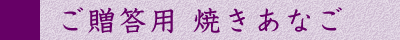 ご贈答用 焼きあなご
