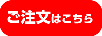 大慶海産の焼き穴子の注文へ